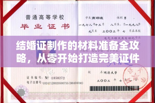 凭祥结婚证制作的材料准备全攻略，从零开始打造完美证件